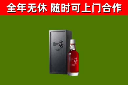 宜宾烟酒回收50年山崎洋酒.jpg